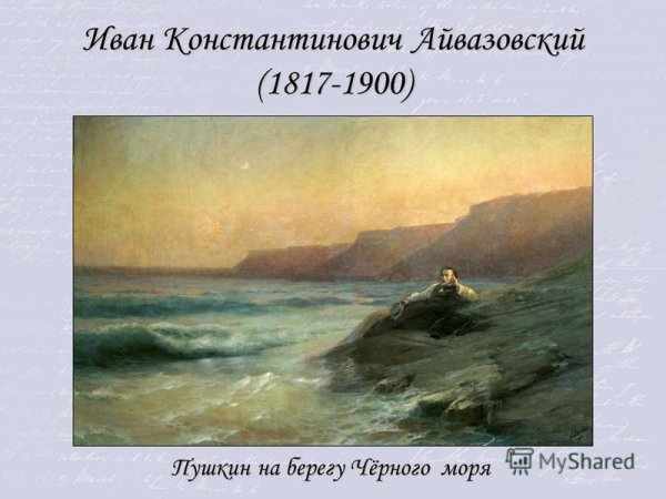 Пушкин на берегу черного моря (1887)