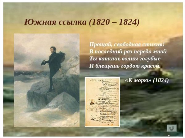 Южная ссылка Пушкина 1820-1824