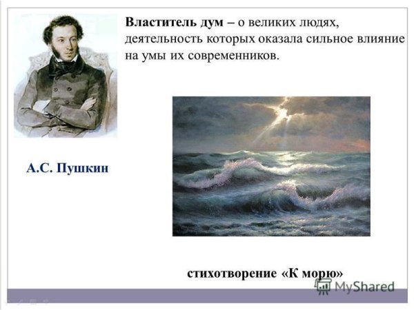 Александр Сергеевич Пушкин к морю