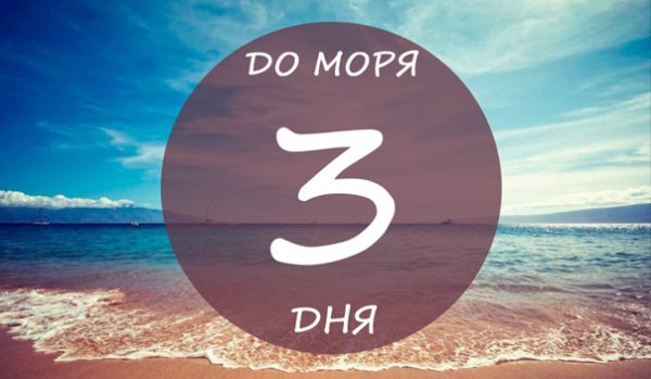 Осталось 3 дня до моря