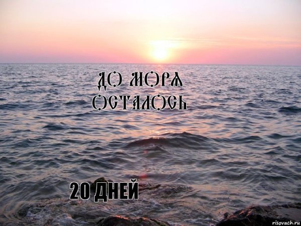 С осталось немного до моря