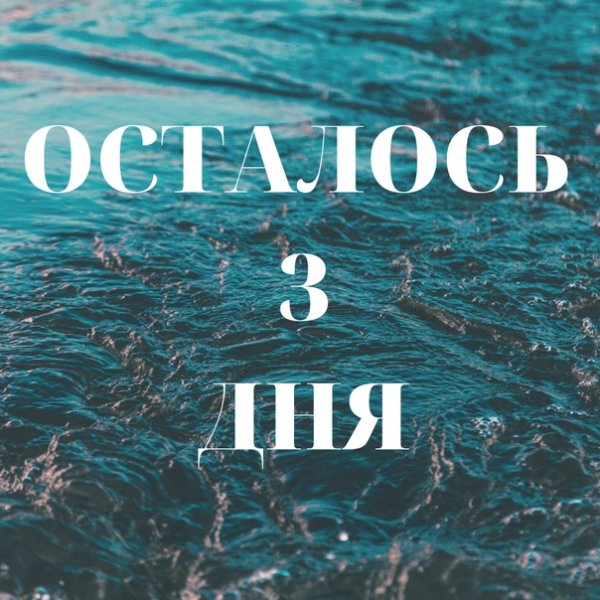 Три дня до моря