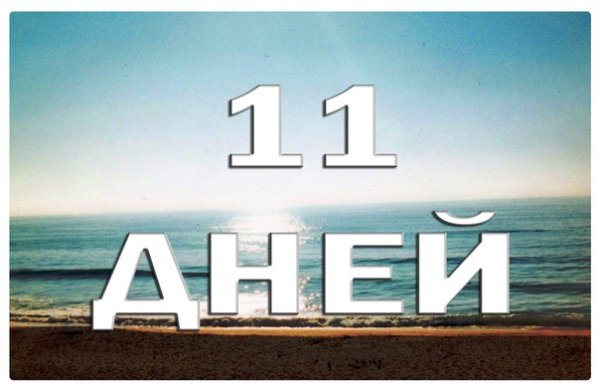 До лета осталось 11 дней