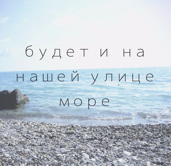 Красивые фразы про море