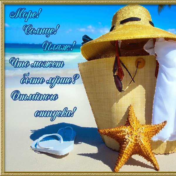 Отпуск у моря