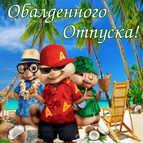 Открытка хорошего отпуска