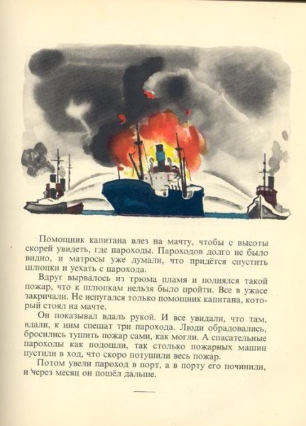 Борис Житков пожар в море