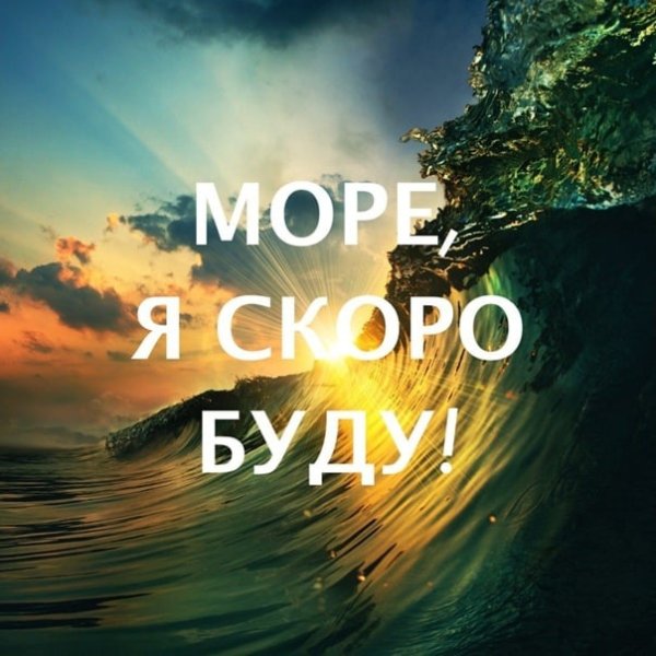 Море жди