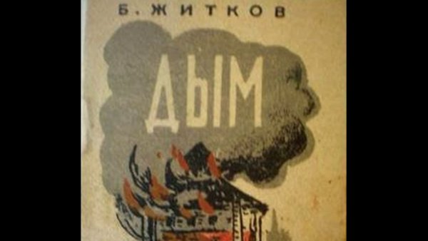 Пароходик Борис Житков