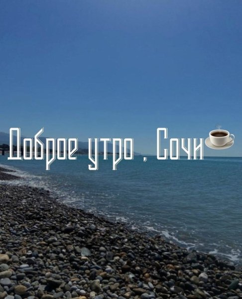 Доброе утро Сочи