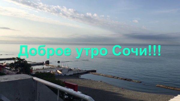 С добрым утром Сочи