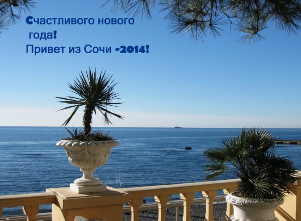 Привет с моря Сочи