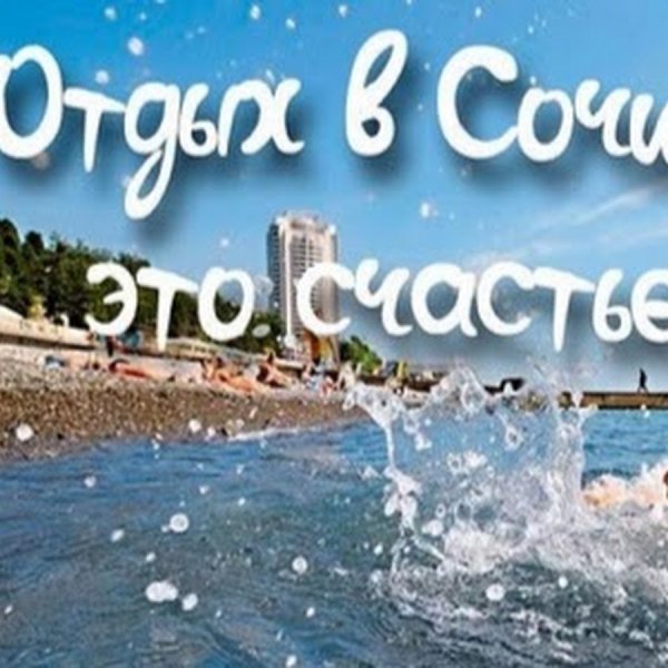 Хорошего отдыха в Сочи