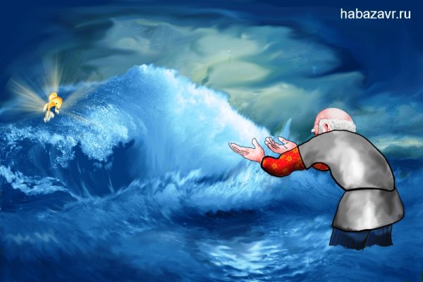 Сказка о рыбаке и рыбке море