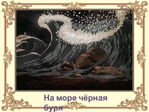 Сказка о рыбаке и рыбке на море черная буря