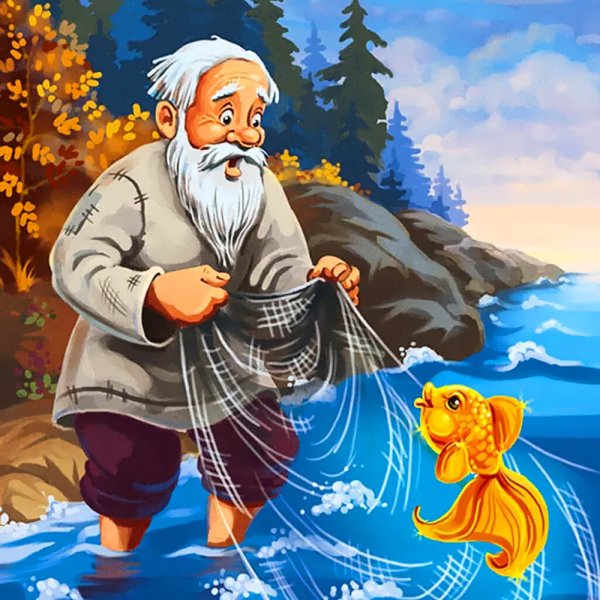 Сказки золотой рыбки