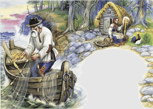 Сказка Пушкина о рыбаке и рыбке