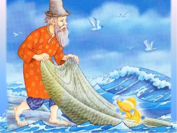 Иллюстрации к сказке о рыбаке и рыбке Пушкина для детей