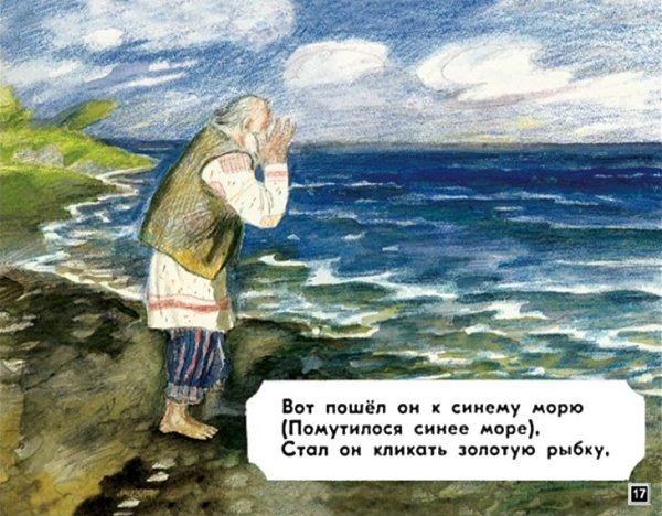 Сказка о рыбаке и рыбке море