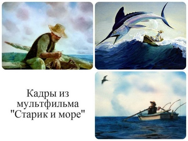 Старик и море мультфильм Оскар