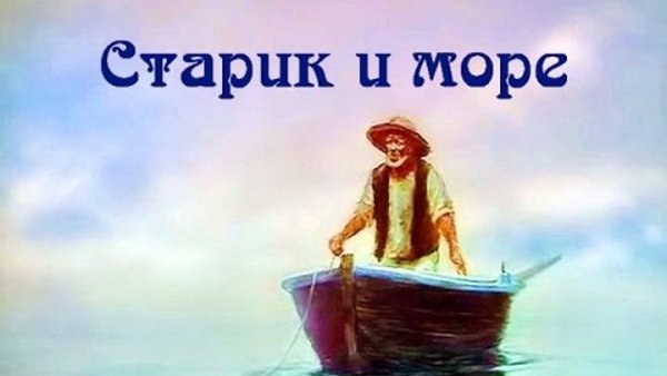 Старик и море мультфильм Александра Петрова