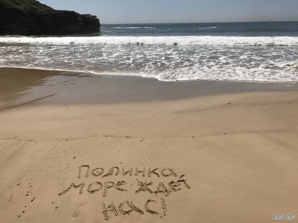 Море ждет