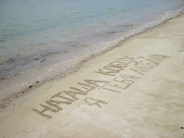 С днём рождения Наташа море