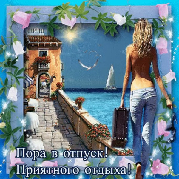 Пожелания хорошего отдыха