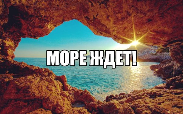 Море ждет картинки