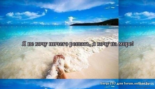 Я хочу на море