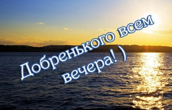 Доброго вечера морская тематика