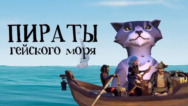 Проклятие легендарного пирата Sea of Thieves