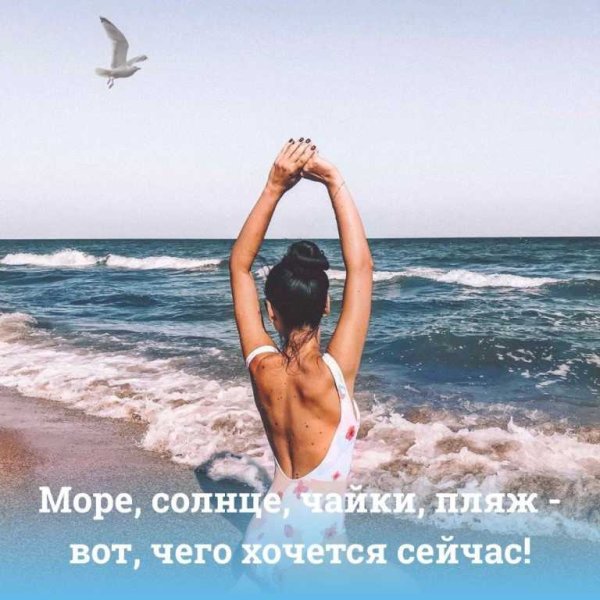 Душой на море