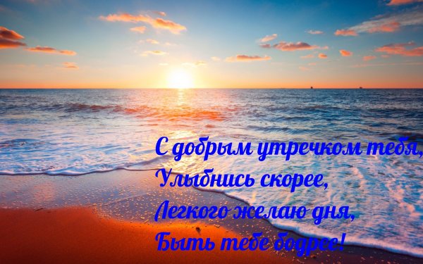 Доброе утро на море с надписью