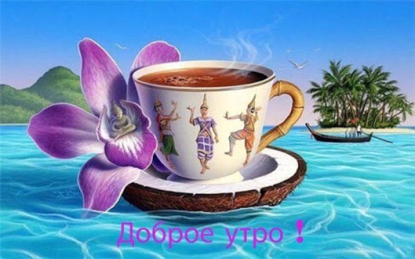 Пожелание с добрым утром морская тематика