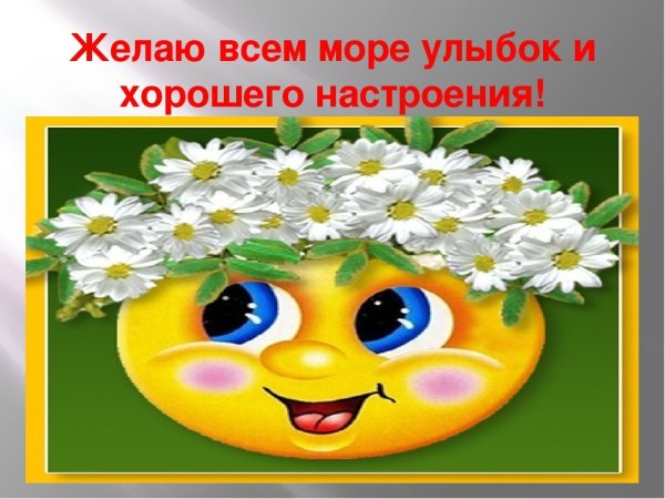 Пожелания улыбок
