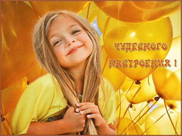 Суперского настроения и море позитива