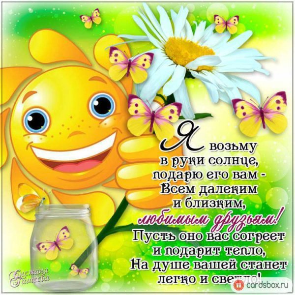 Прекрасных солнечных выходных