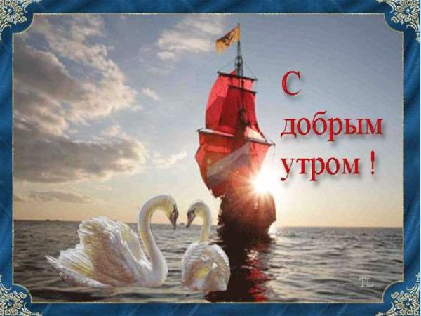 Открытки с добрым утром на морскую тему