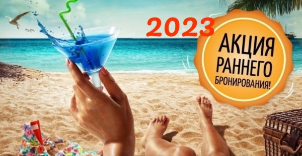 Раннее бронирование лето