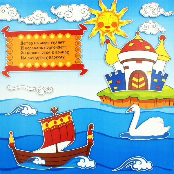 Ветер по морю гуляет и кораблик подгоняет