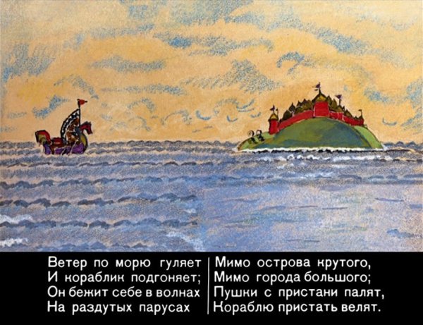 Остров Буян в сказке о царе Салтане