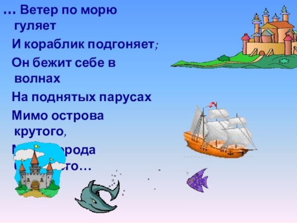 Ветер по морю гуляет