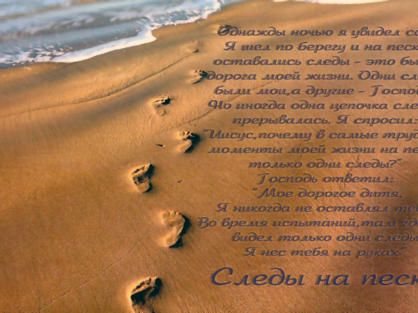 Следы на песке
