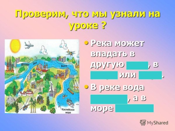 Куда течет река?