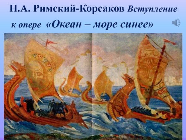 Римский Корсаков океан