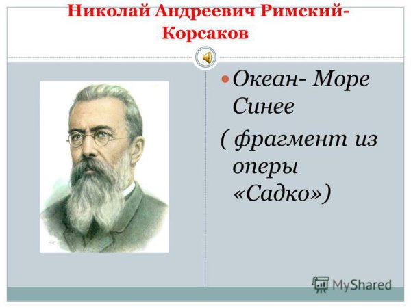 Римский-Корсаков Садко океан-море синее
