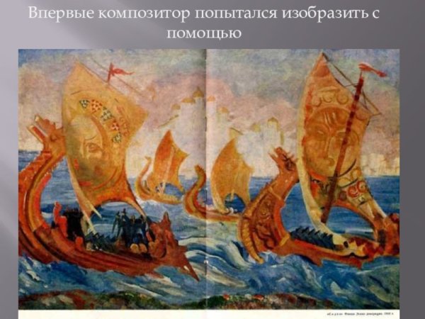 Римский Корсаков картины моря