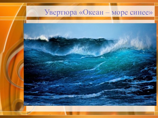 Римский-Корсаков Садко океан-море