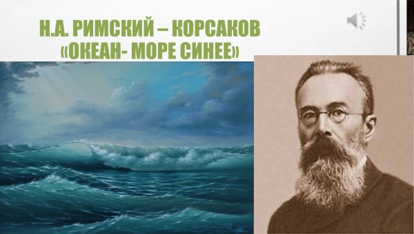 «Садко» («океан море синее» вступление к опере «Садко»).
